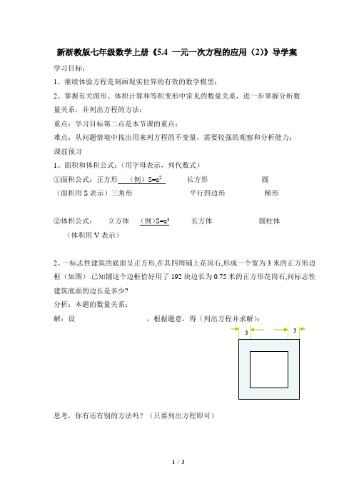 新浙教版七年级数学上册《5.4 一元一次方程的应用(2)》导学案