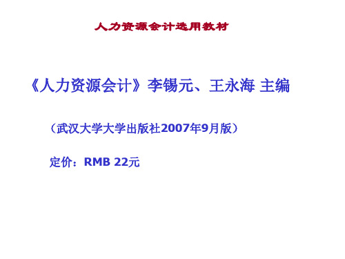 人力资源会计