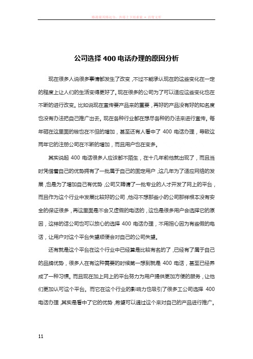 公司选择400电话办理的原因分析