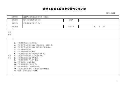 (完整word版)电网建设工程施工安全技术交底记录(变电站)