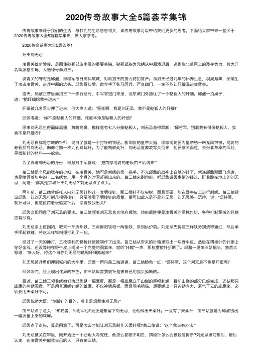 2020传奇故事大全5篇荟萃集锦