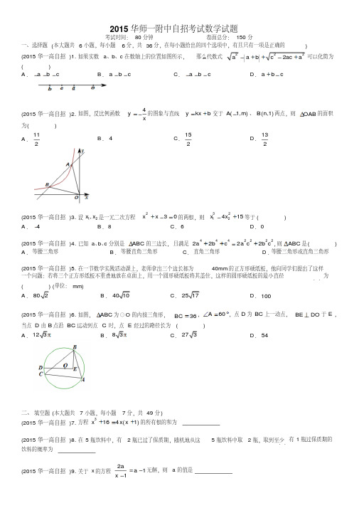 华师一附中自招考试数学试题