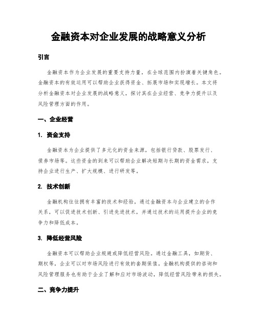 金融资本对企业发展的战略意义分析