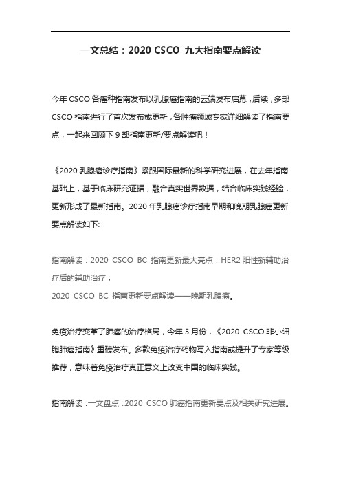 一文总结：2020 CSCO 九大指南要点解读