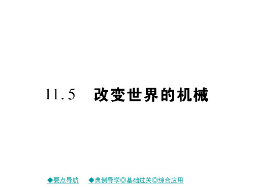 教科版物理八年级下册11.5改变世界的机械