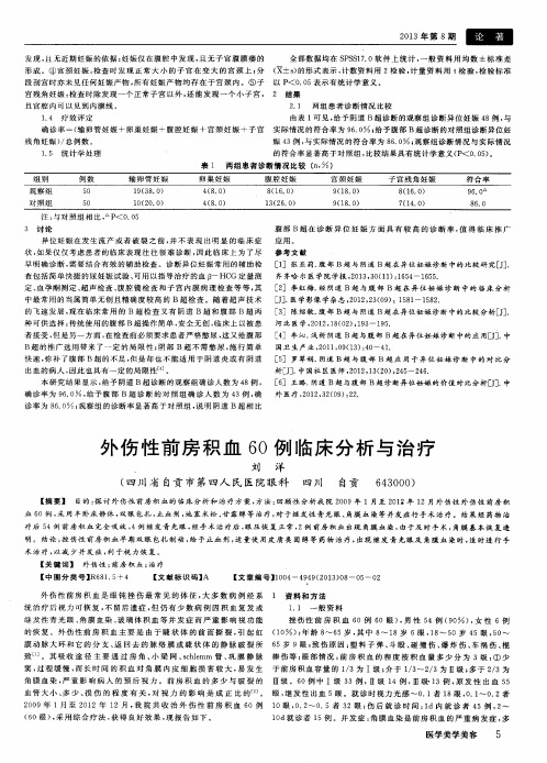 外伤性前房积血60例临床分析与治疗