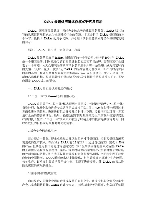 ZARA极速供应链运作模式研究及启示