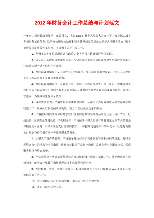 2012年财务会计工作总结与计划范文