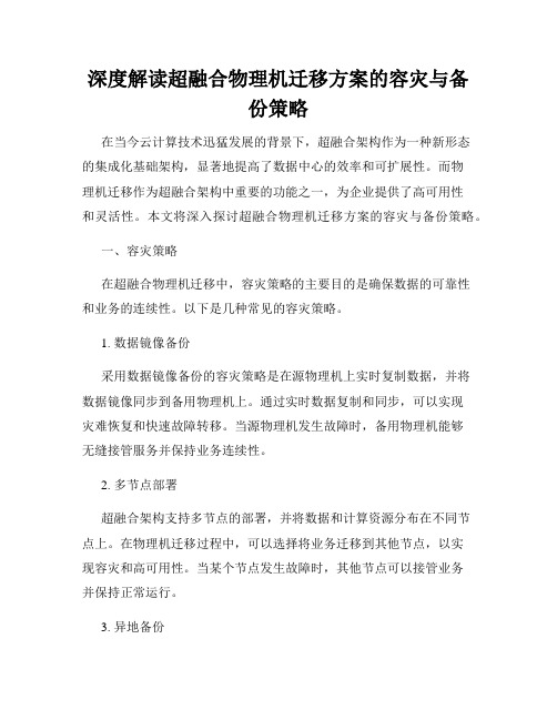 深度解读超融合物理机迁移方案的容灾与备份策略