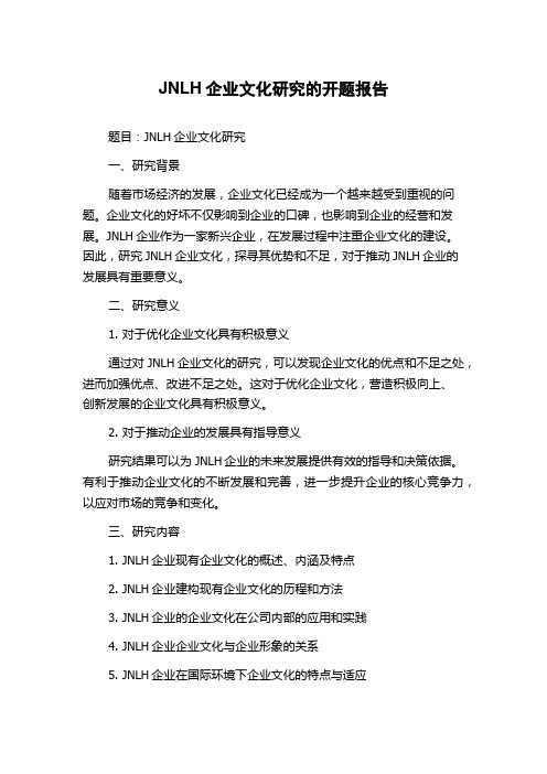 JNLH企业文化研究的开题报告