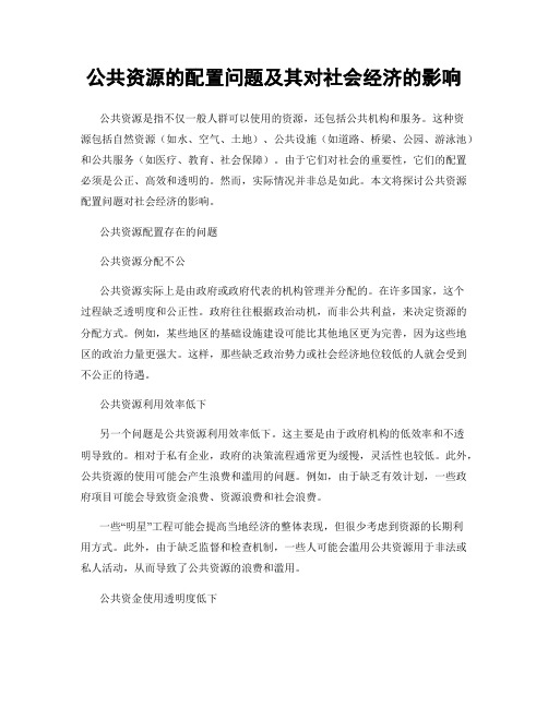 公共资源的配置问题及其对社会经济的影响