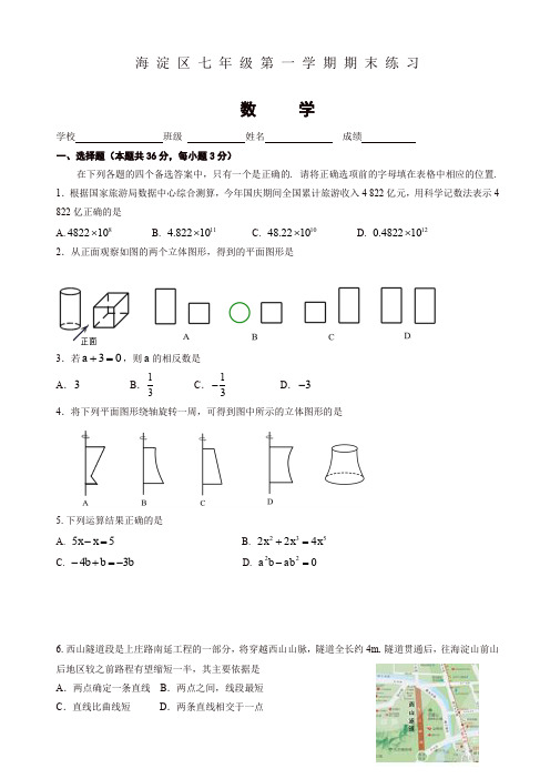 [推荐]2019-2020年北京市海淀区七年级上册期末数学考试题有答案