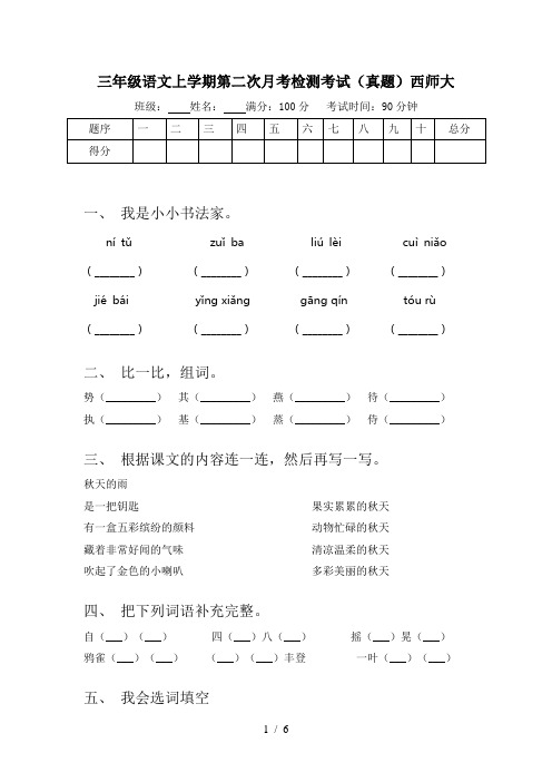 三年级语文上学期第二次月考检测考试(真题)西师大