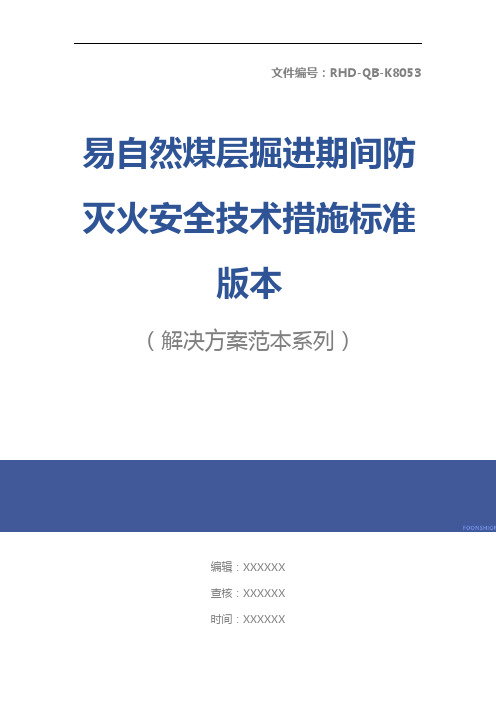 易自然煤层掘进期间防灭火安全技术措施标准版本