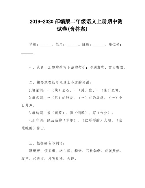 2019-2020部编版二年级语文上册期中测试卷(含答案)