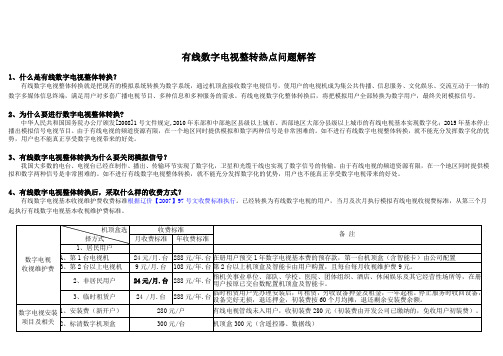 有线数字电视整转热点问题解答 文档