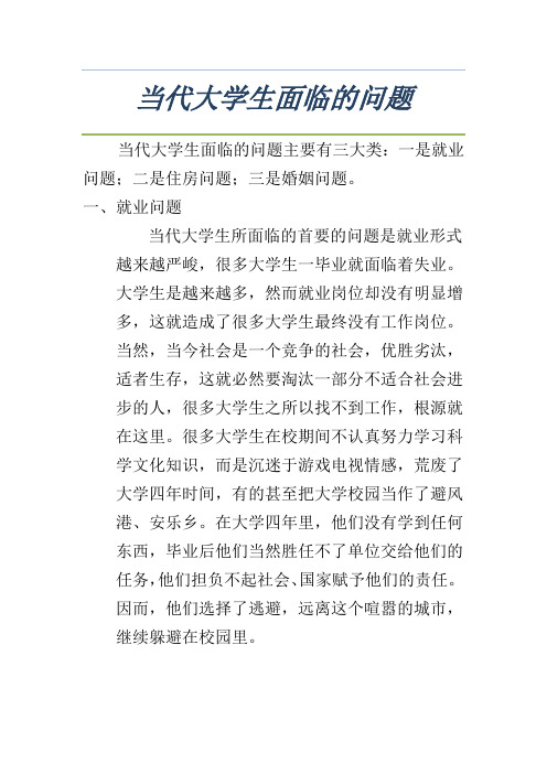 当代大学生面临的问题