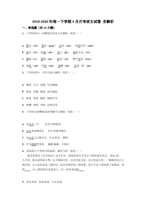 2019-2020年高一下学期4月月考语文试卷 含解析