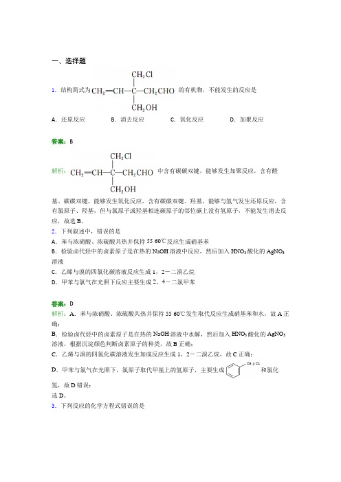 上海东门中学高中化学选修三第三章《烃的衍生物》经典测试题(含答案)