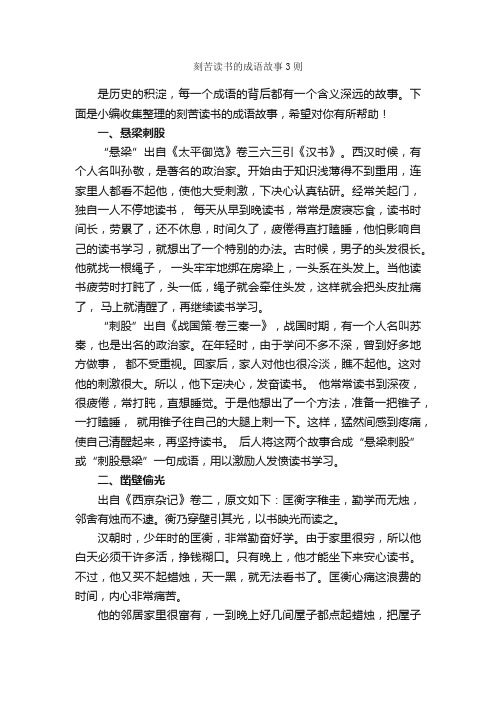 刻苦读书的成语故事3则_成语典故素材