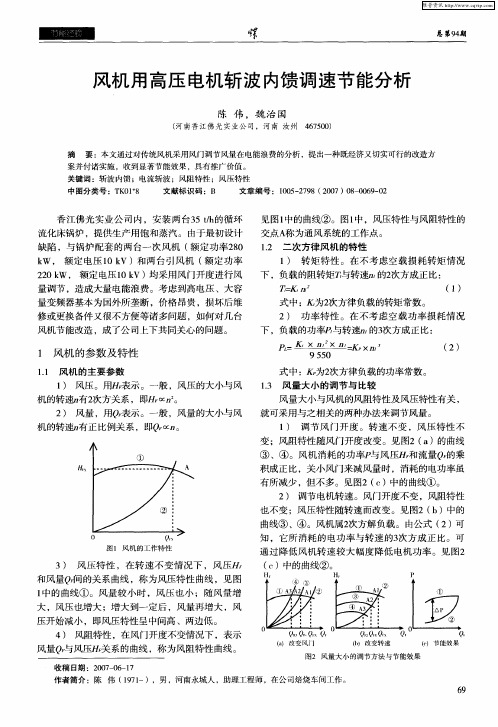 风机用高压电机斩波内馈调速节能分析