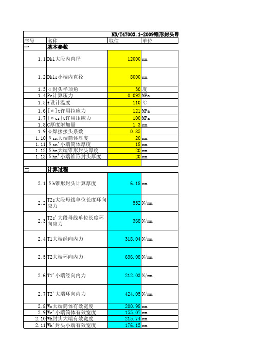 常压容器锥形封头计算