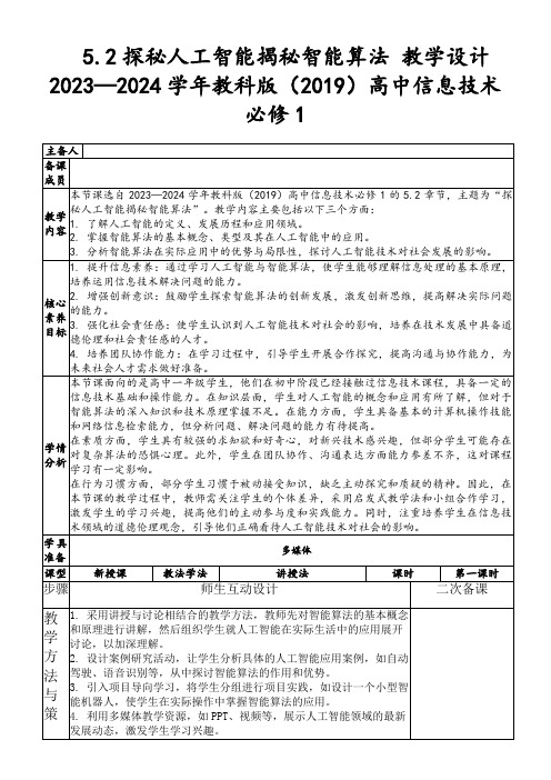 5.2探秘人工智能揭秘智能算法教学设计2023—2024学年教科版(2019)高中信息技术必修1