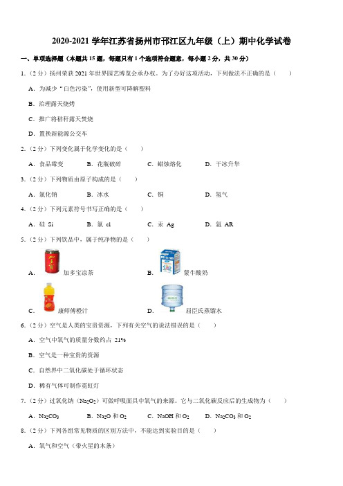 2020-2021学年江苏省扬州市邗江区九年级(上)期中化学试卷(Word+答案)