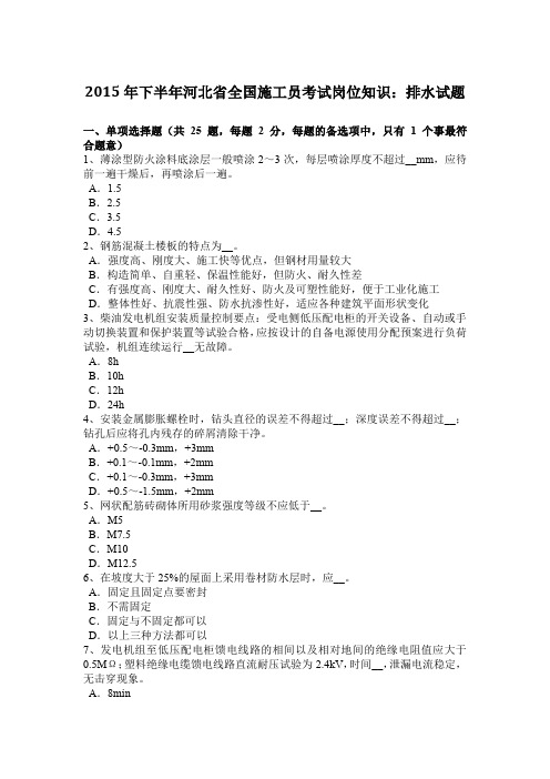 2015年下半年河北省全国施工员考试岗位知识：排水试题