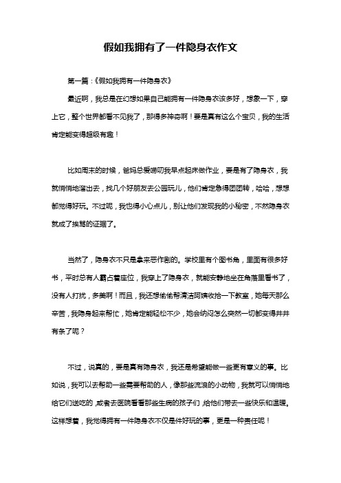 假如我拥有了一件隐身衣作文