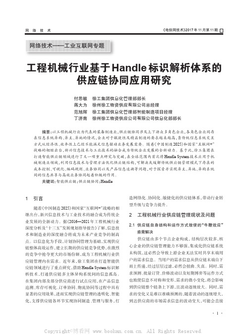 工程机械行业基于Handle标识解析体系的供应链协同应用研究