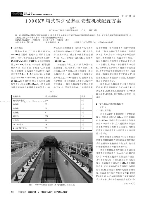 1000MW塔式锅炉受热面安装机械配置方案