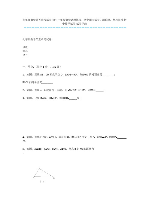 七年级数学第五章考试卷-初中一年级数学试题练习、期中期末试卷、测验题、复习资料-初中数学试卷-试卷下