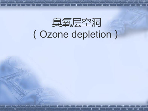 臭氧层空洞(Ozone depletion)概要