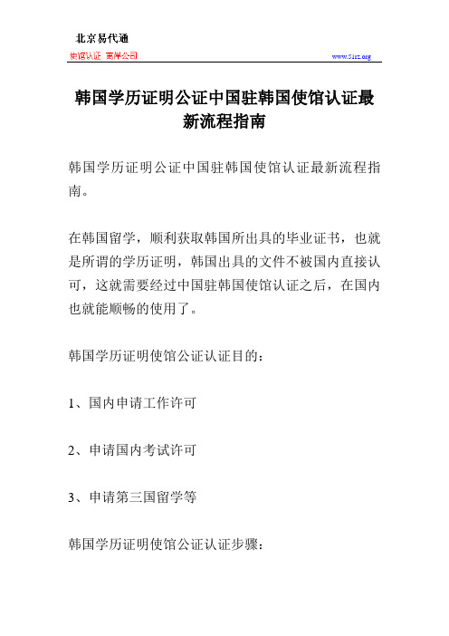 韩国学历证明公证中国驻韩国使馆认证最新流程指南