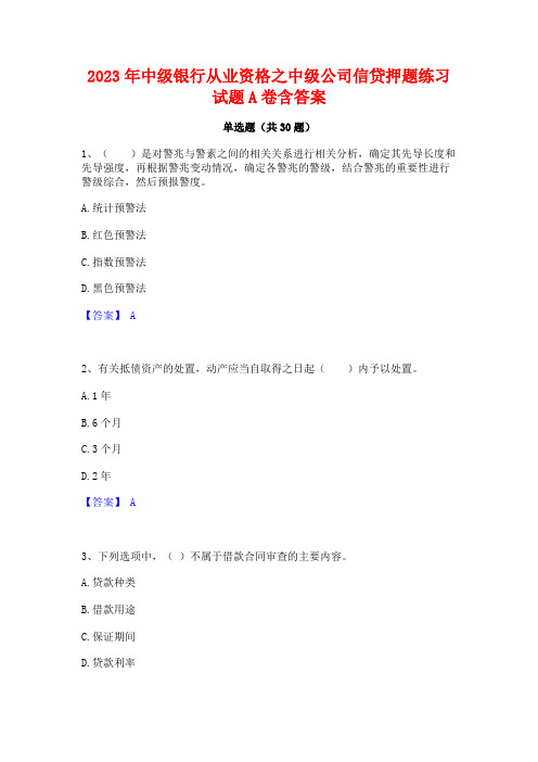 2023年中级银行从业资格之中级公司信贷押题练习试题A卷含答案