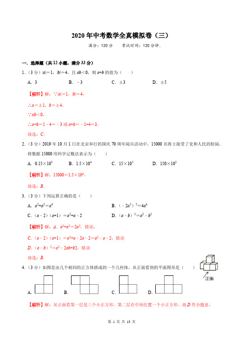 2020年中考数学全真模拟试卷(人教版)(三)(解析版)