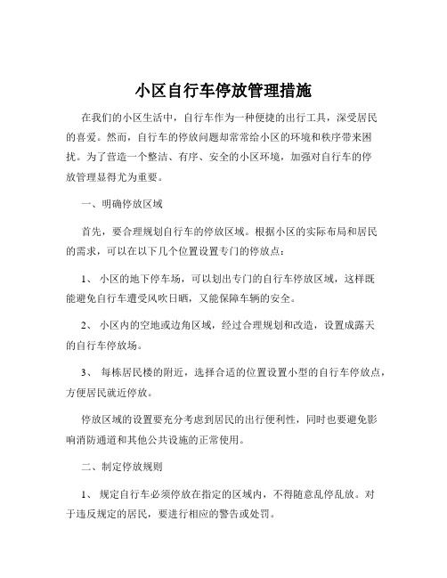 小区自行车停放管理措施