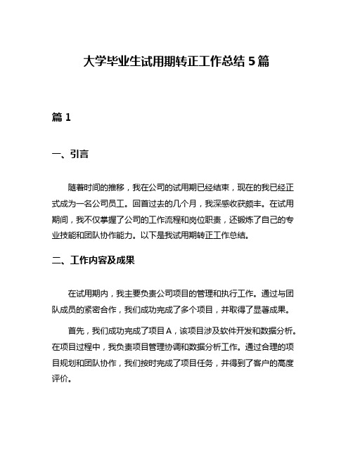 大学毕业生试用期转正工作总结5篇