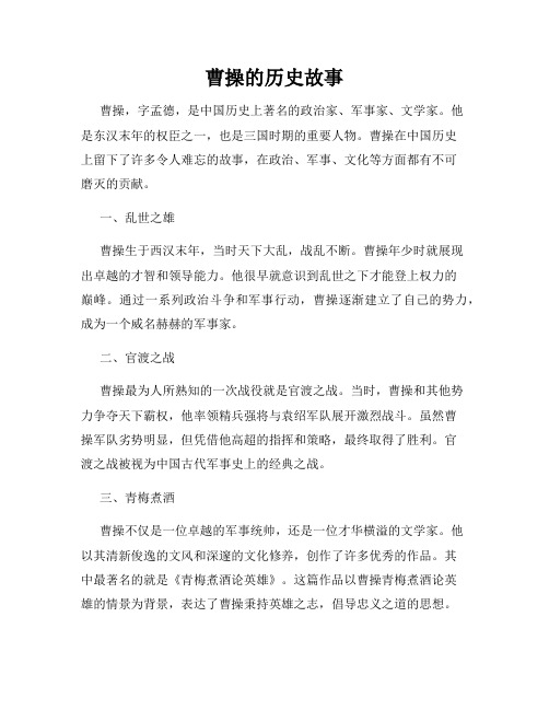 曹操的历史故事