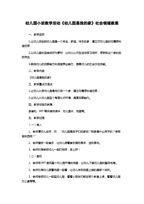 幼儿园小班教学活动《幼儿园是我的家》社会领域教案