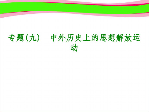 中外历史上的思想解放运动 知识点汇总附配套练习PPT课件(含答案)