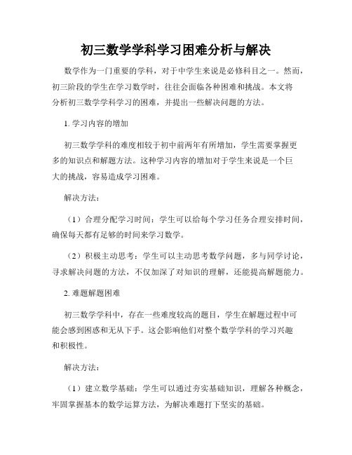 初三数学学科学习困难分析与解决