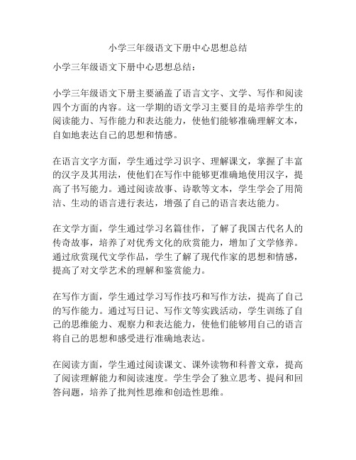 小学三年级语文下册中心思想总结