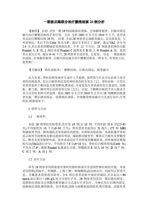 一期前后路联合治疗腰椎结核26例分析