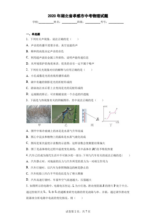 2020年湖北省孝感市中考物理试题