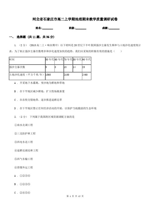河北省石家庄市高二上学期地理期末教学质量调研试卷