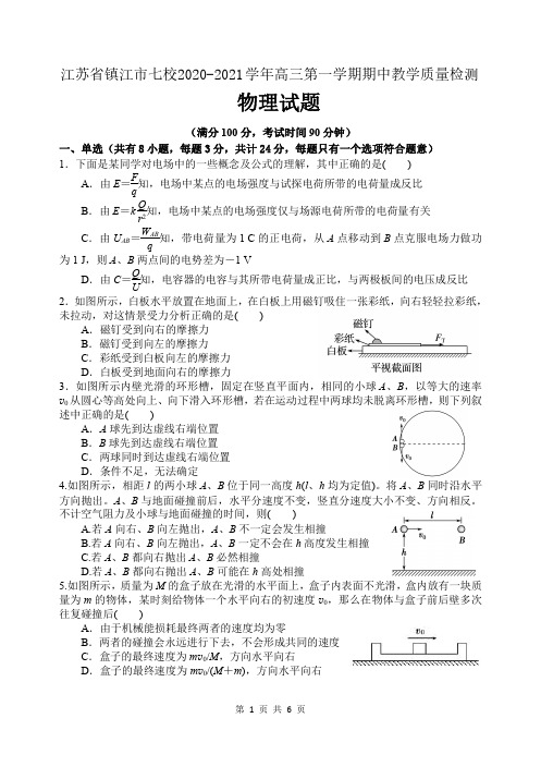 江苏省镇江市七校2021届高三上学期11月期中教学质量检测物理试题(含答案)