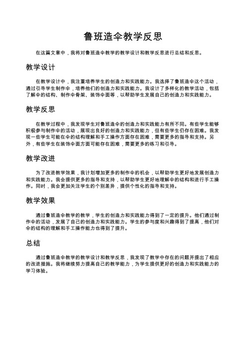 鲁班造伞教学反思