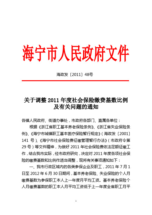 海政发(2011)48号调整2011年度社会保险缴费基数比例